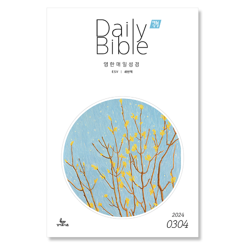 Daily Bible 매일성경 큐티 영문 (새번역 esv) (2024년 3월 4월)