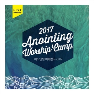 어노인팅 예배캠프 2017 (2CD)