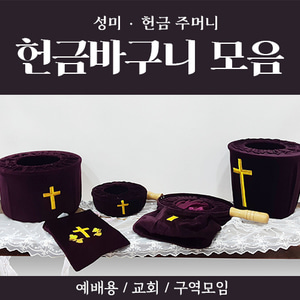 헌금바구니 모음 (예배용/교회/구역모임)